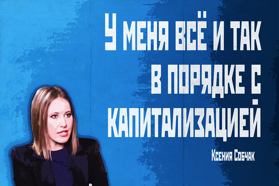 ������ ������, Ksenia Sobchak