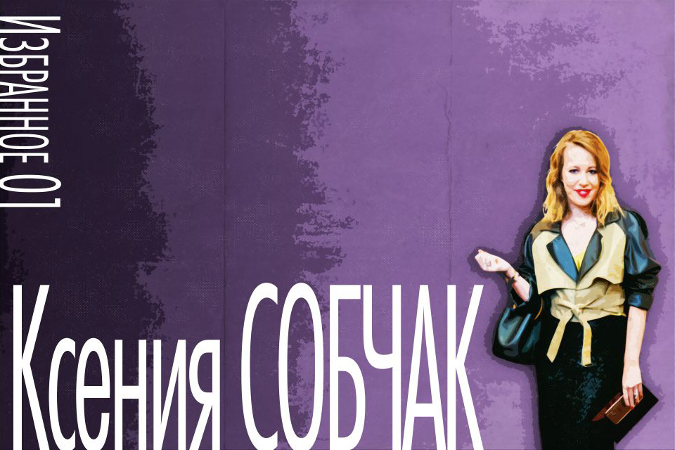 ������ ������, Ksenia Sobchak