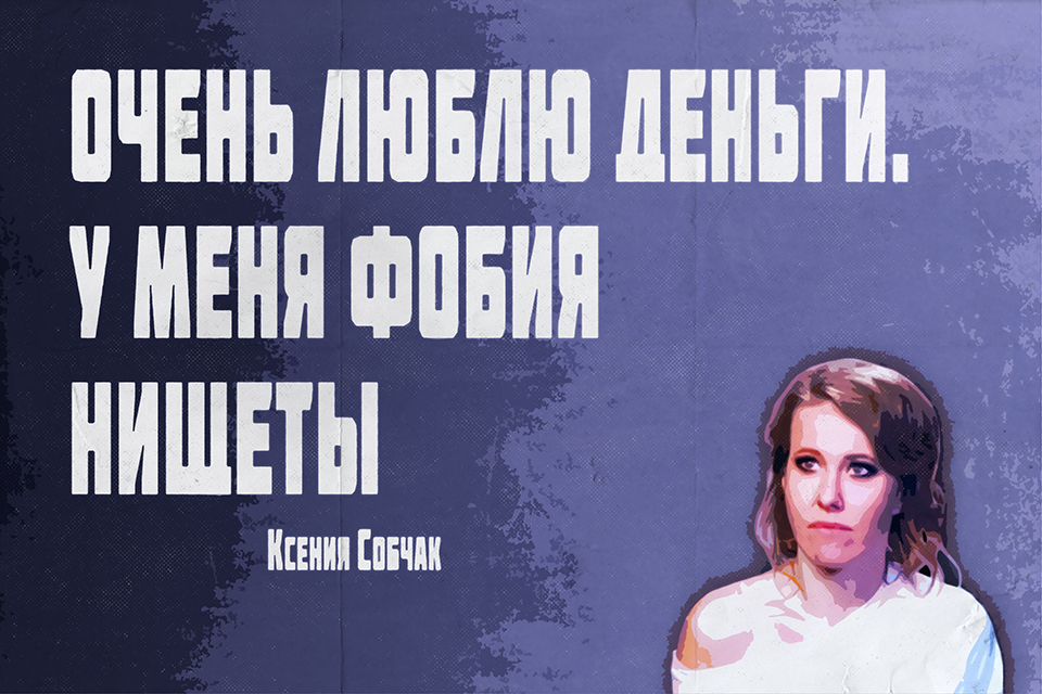 ������ ������, Ksenia Sobchak