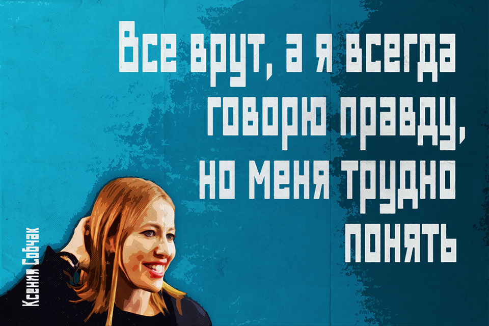 ������ ������, Ksenia Sobchak