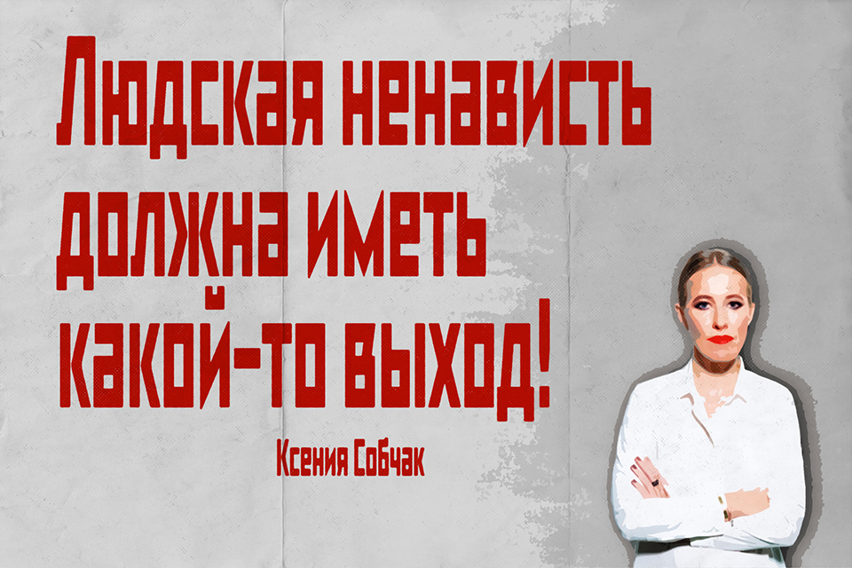 ������ ������, Ksenia Sobchak