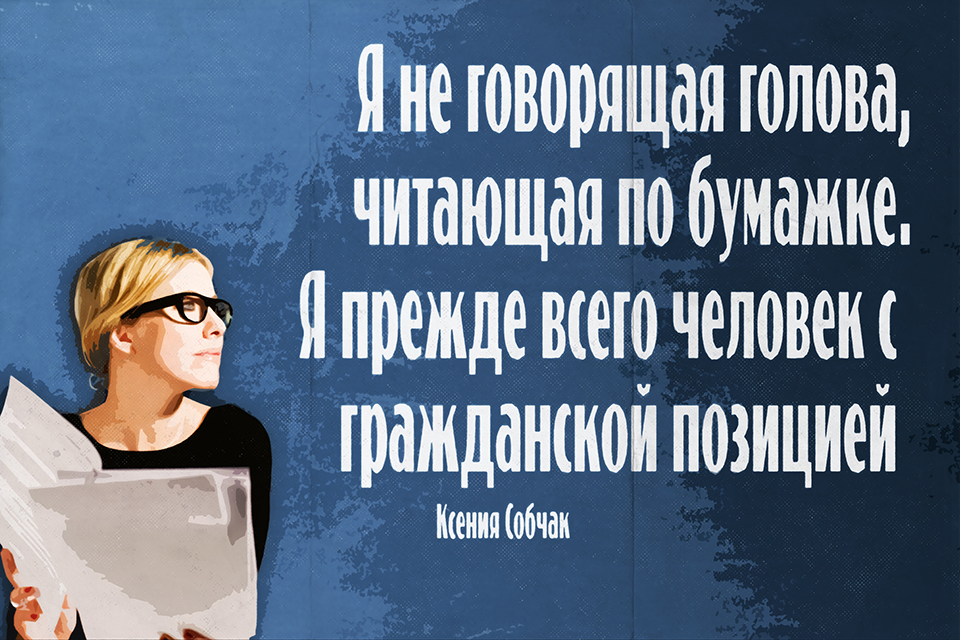 ������ ������, Ksenia Sobchak