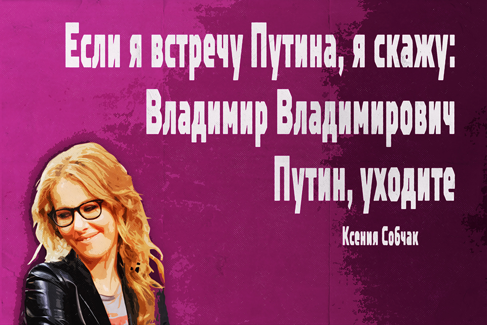 ������ ������, Ksenia Sobchak
