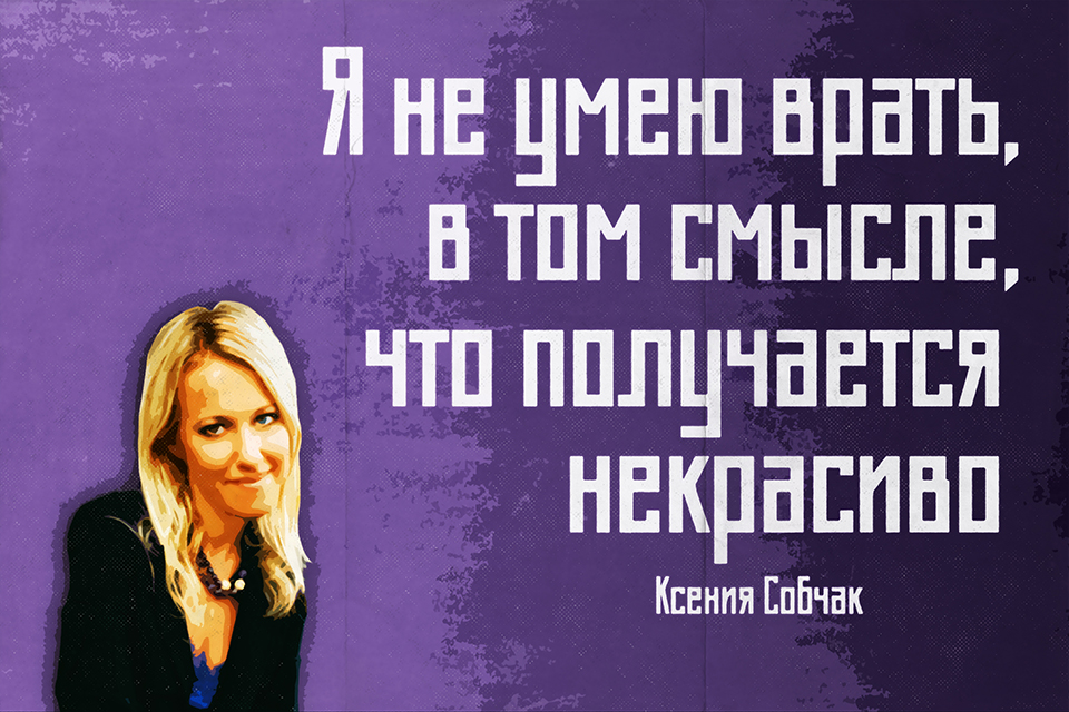 ������ ������, Ksenia Sobchak