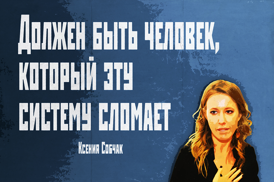 ������ ������, Ksenia Sobchak