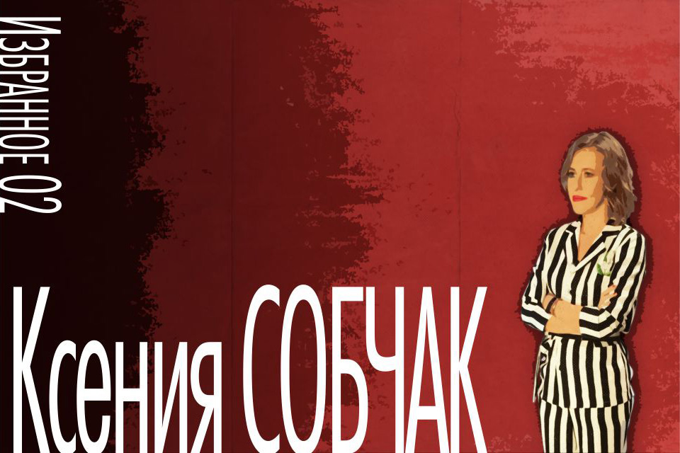 ������ ������, Ksenia Sobchak