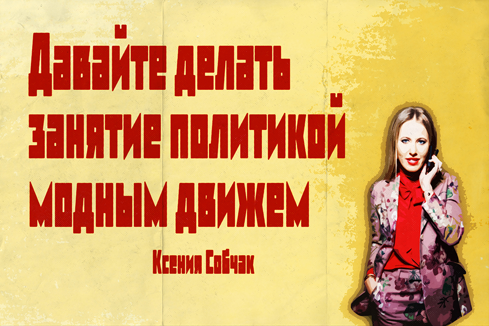������ ������, Ksenia Sobchak