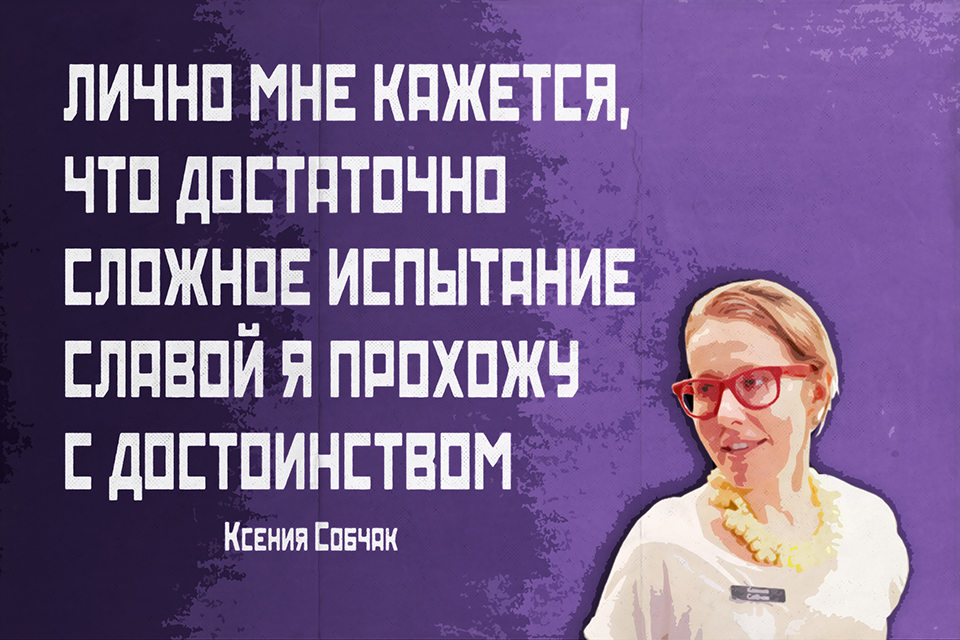 ������ ������, Ksenia Sobchak