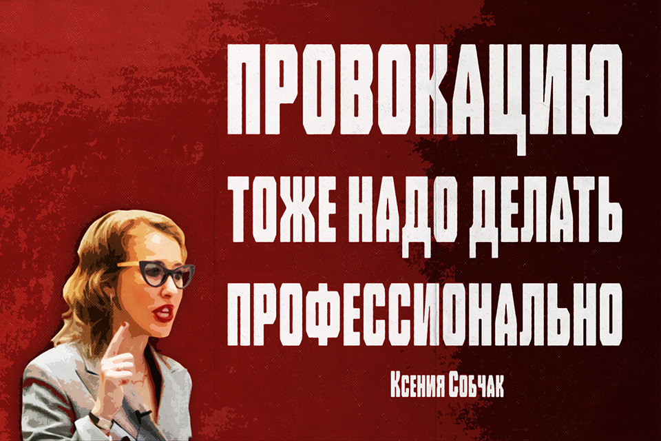������ ������, Ksenia Sobchak