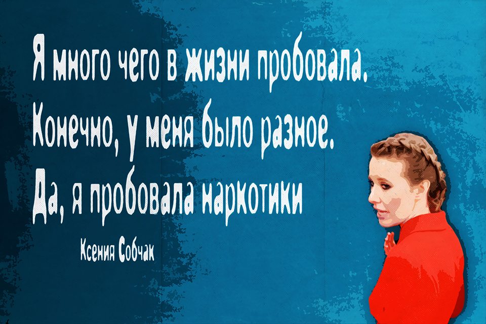 ������ ������, Ksenia Sobchak
