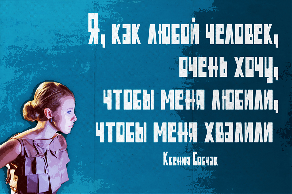 ������ ������, Ksenia Sobchak