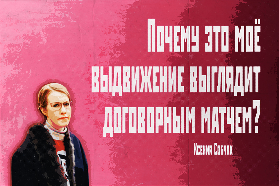 ������ ������, Ksenia Sobchak