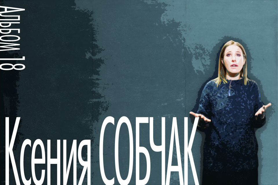 ������ ������, Ksenia Sobchak