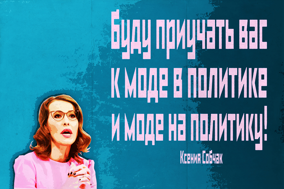 ������ ������, Ksenia Sobchak