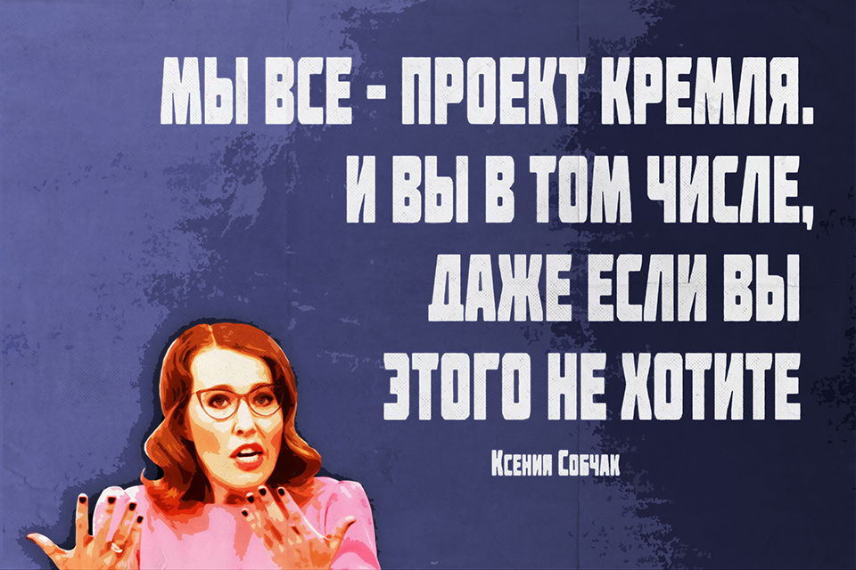 ������ ������, Ksenia Sobchak