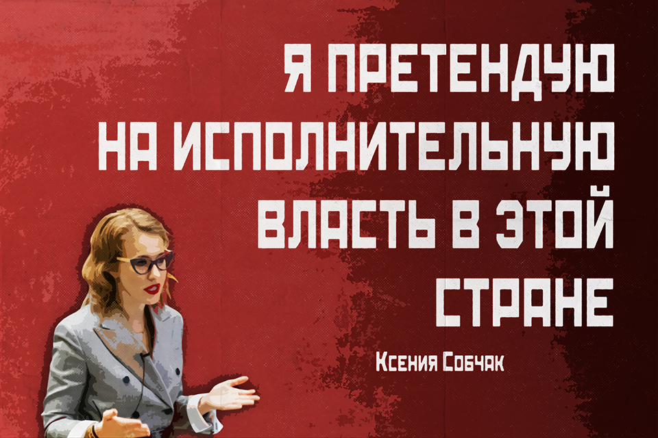 ������ ������, Ksenia Sobchak