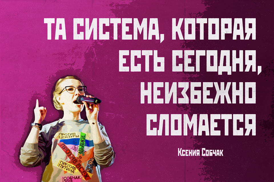 ������ ������, Ksenia Sobchak