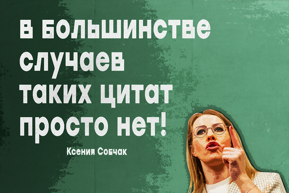 ������ ������, Ksenia Sobchak
