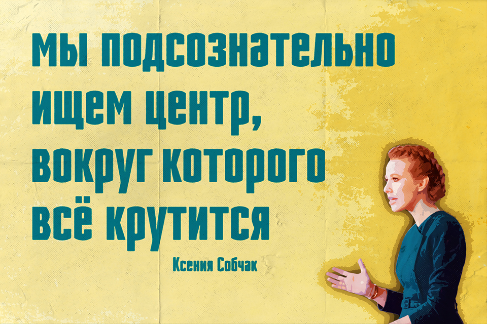 ������ ������, Ksenia Sobchak