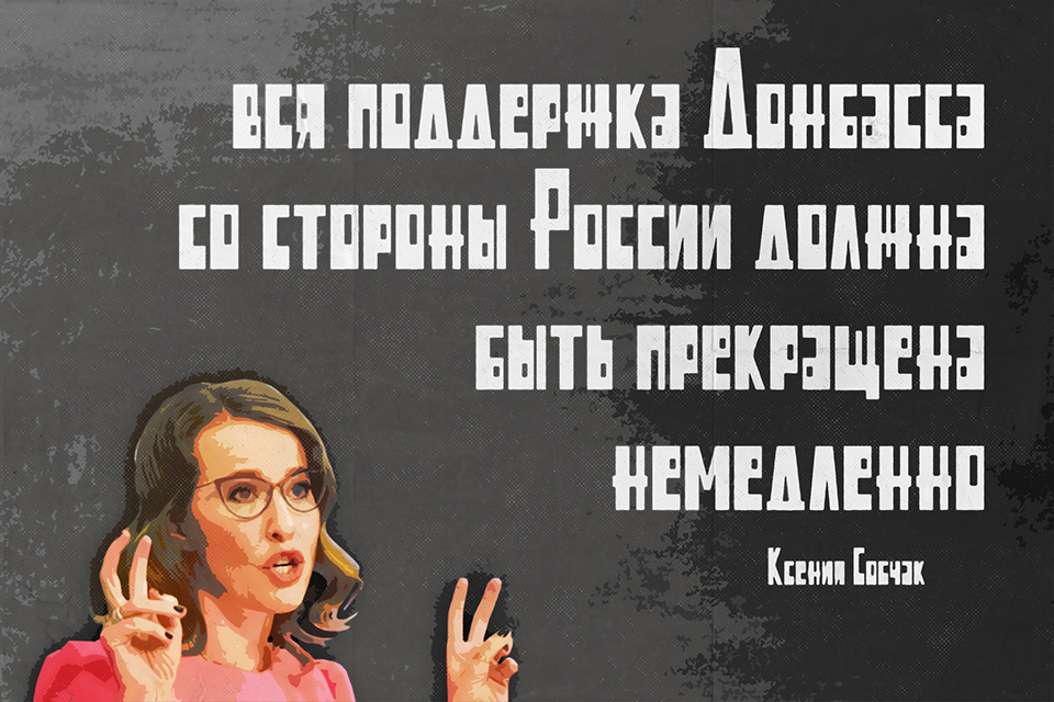 ������ ������, Ksenia Sobchak