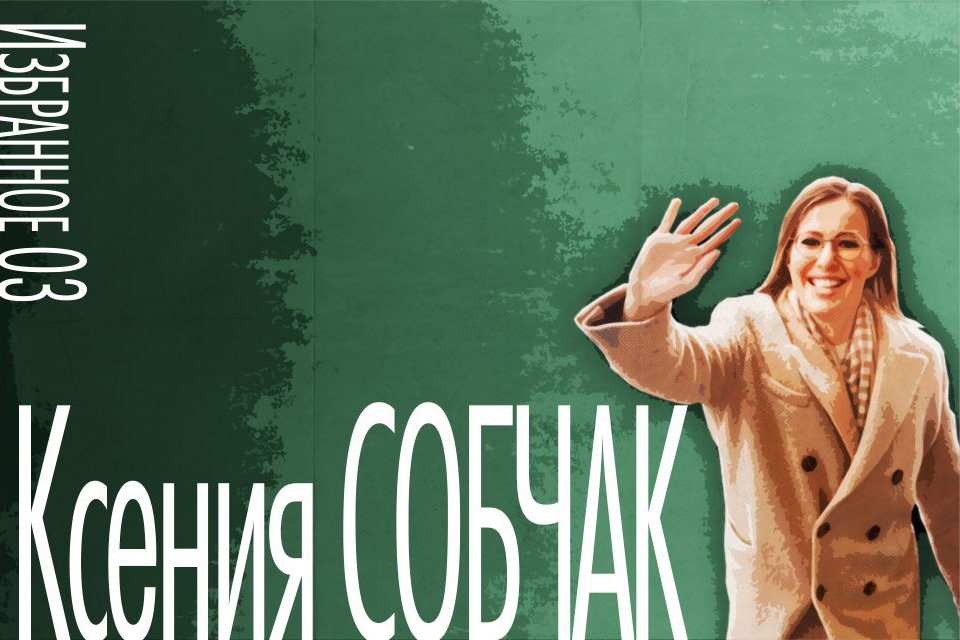 ������ ������, Ksenia Sobchak