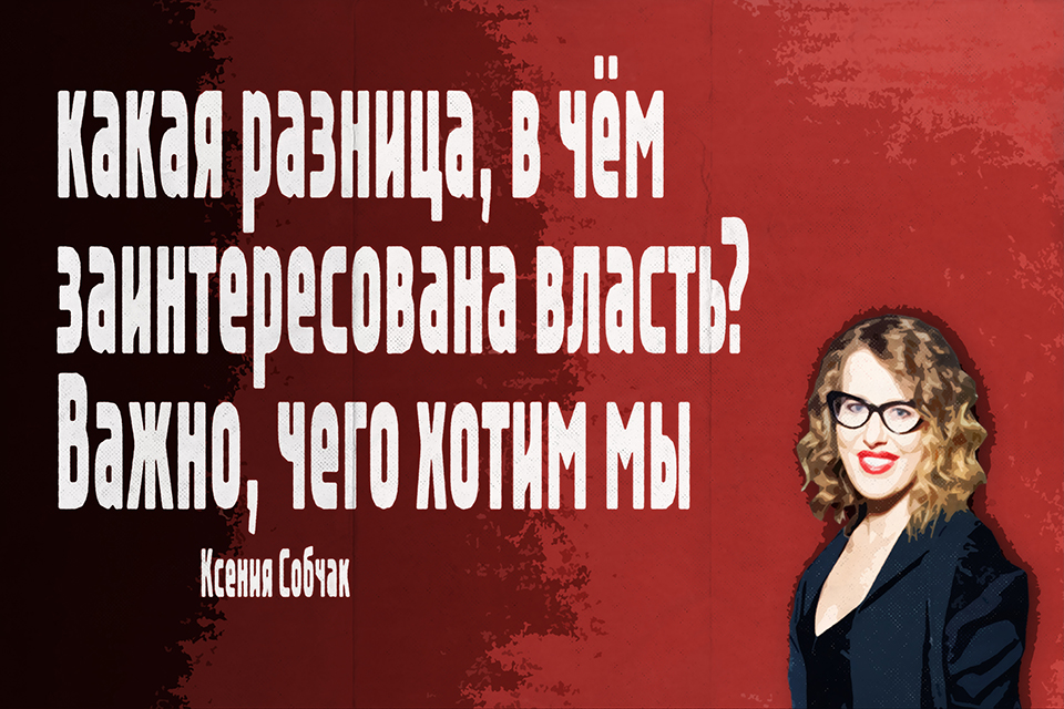 ������ ������, Ksenia Sobchak