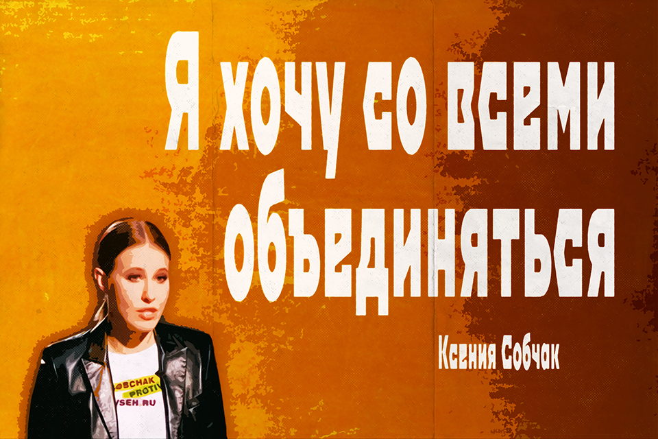 ������ ������, Ksenia Sobchak