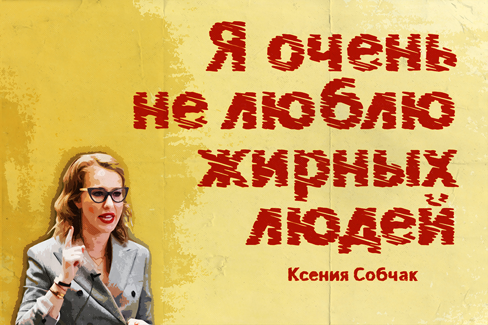������ ������, Ksenia Sobchak