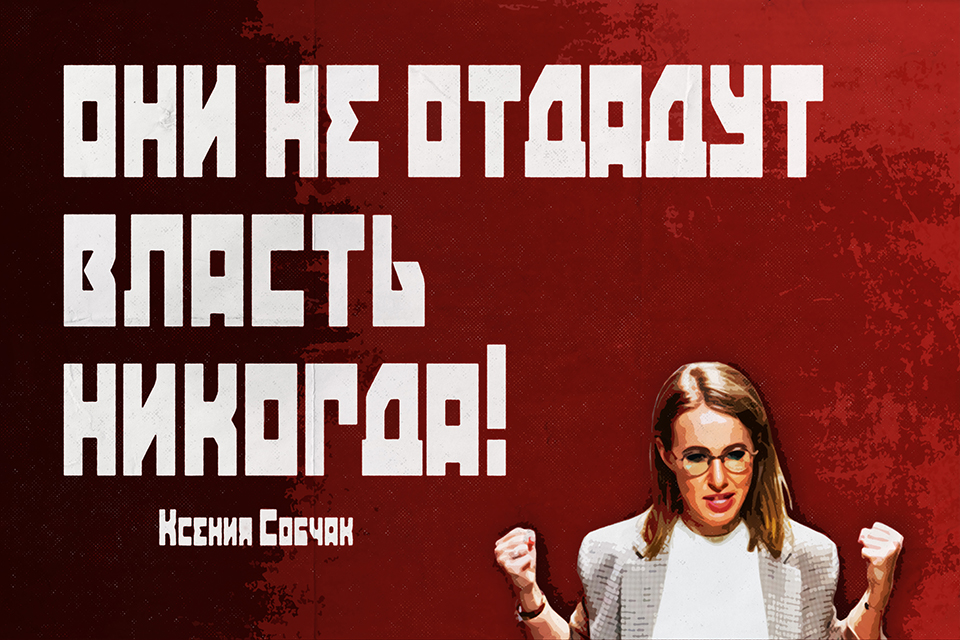 ������ ������, Ksenia Sobchak