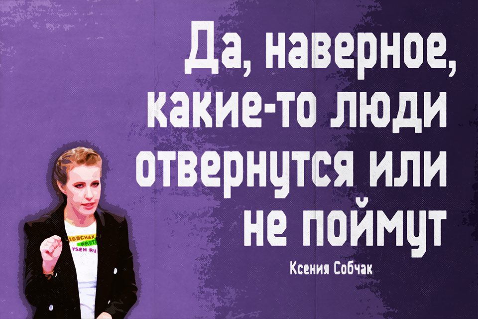 ������ ������, Ksenia Sobchak