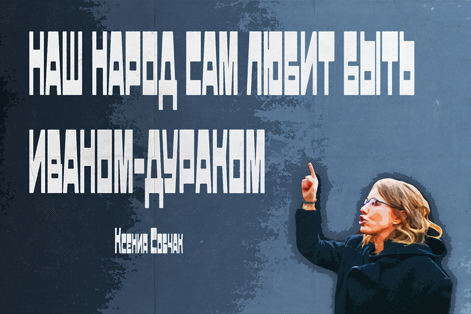 ������ ������, Ksenia Sobchak