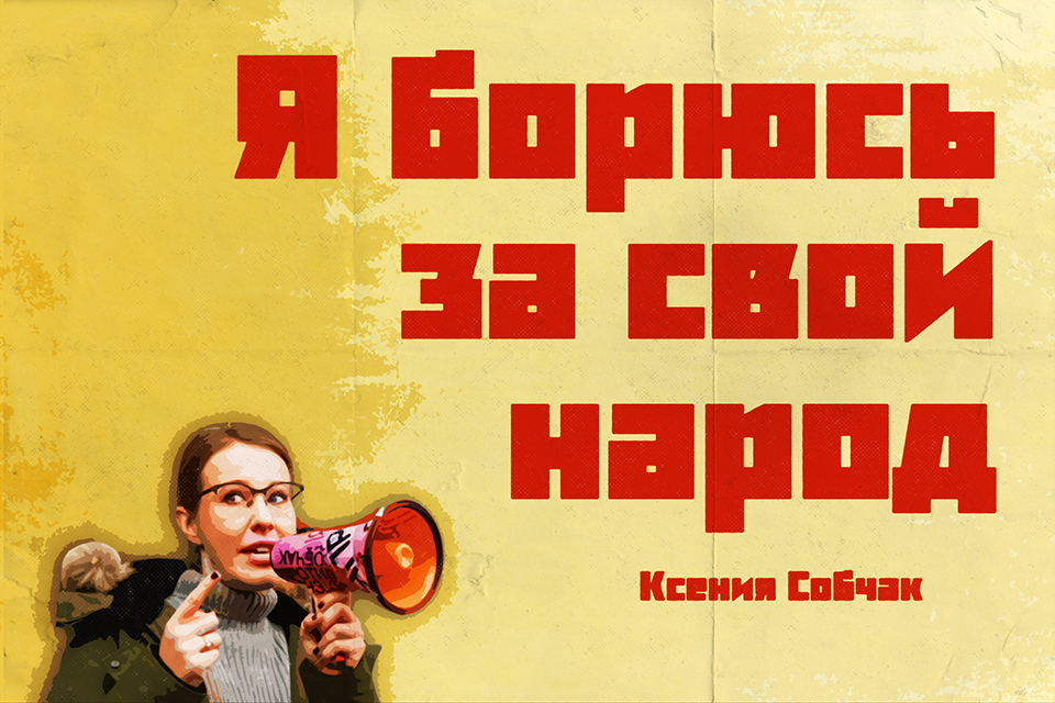 ������ ������, Ksenia Sobchak