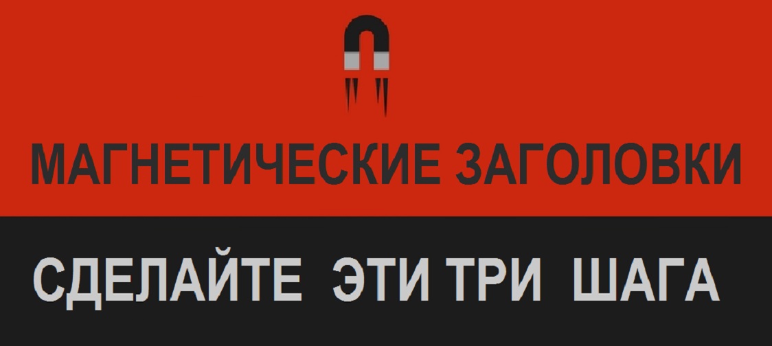 3-shaga-k-sozdaniyu-magneticheskogo-zagolovka.jpg