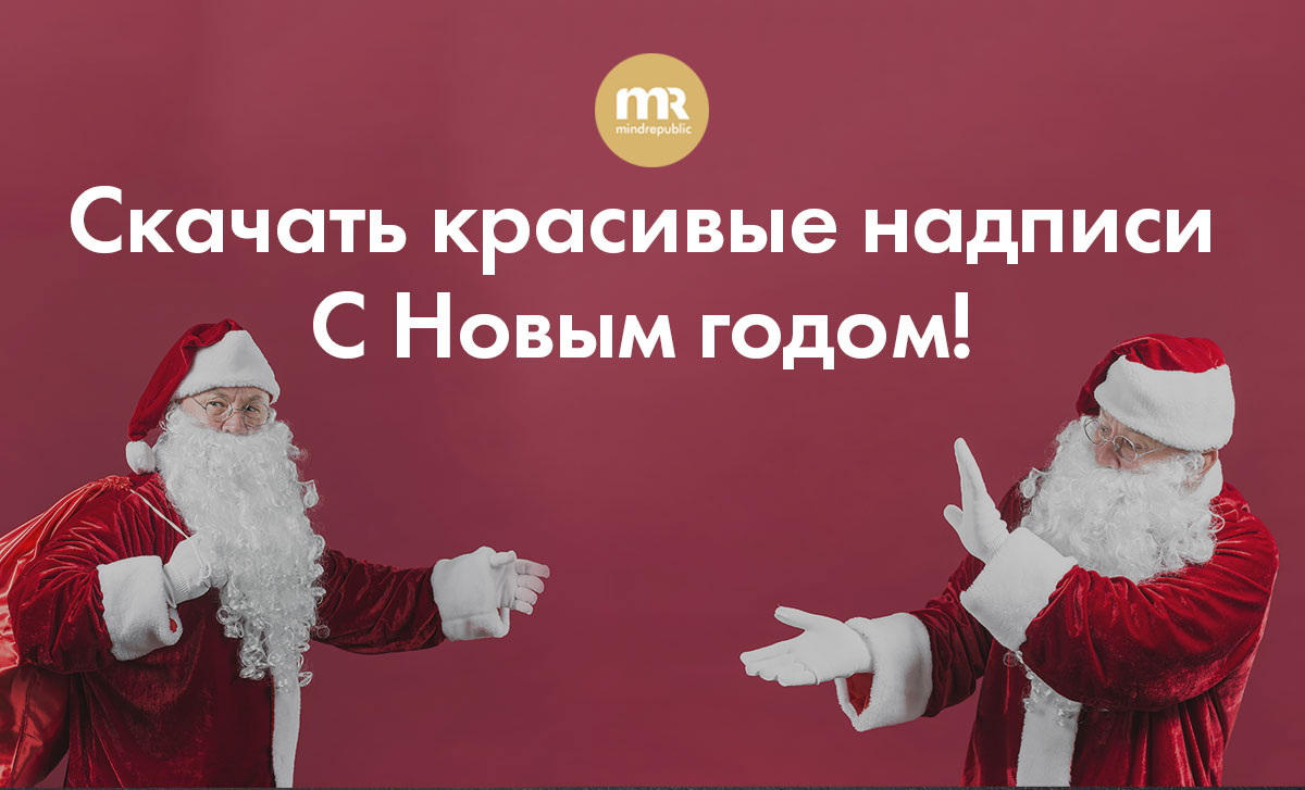 krasivaya-nadpis-s-novym-godom-na-prozrachnom-fone-cover3.jpg