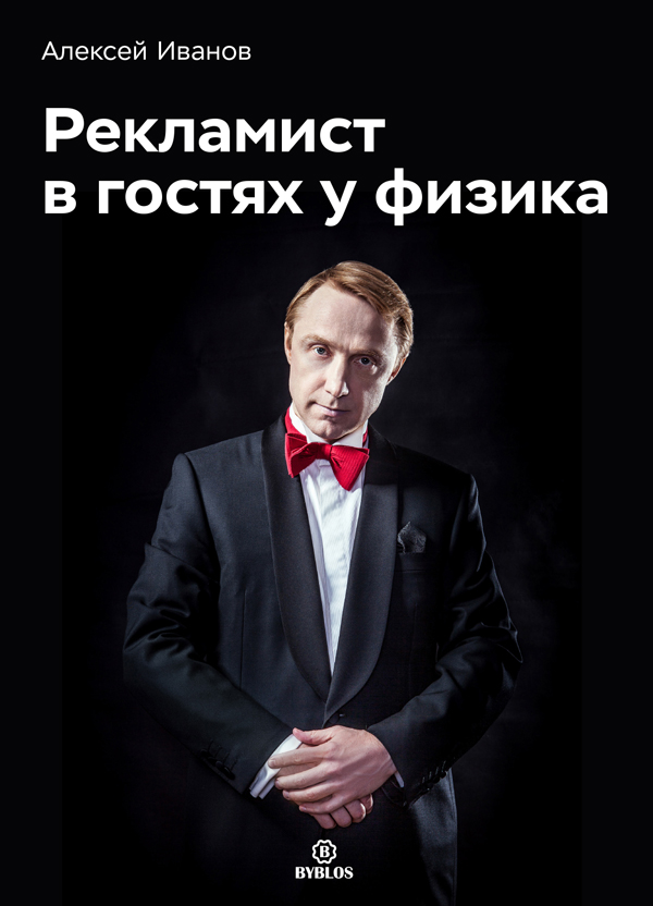 Byblos_Ivanov_reklamist_v_gostyah_cover_rgb.jpg