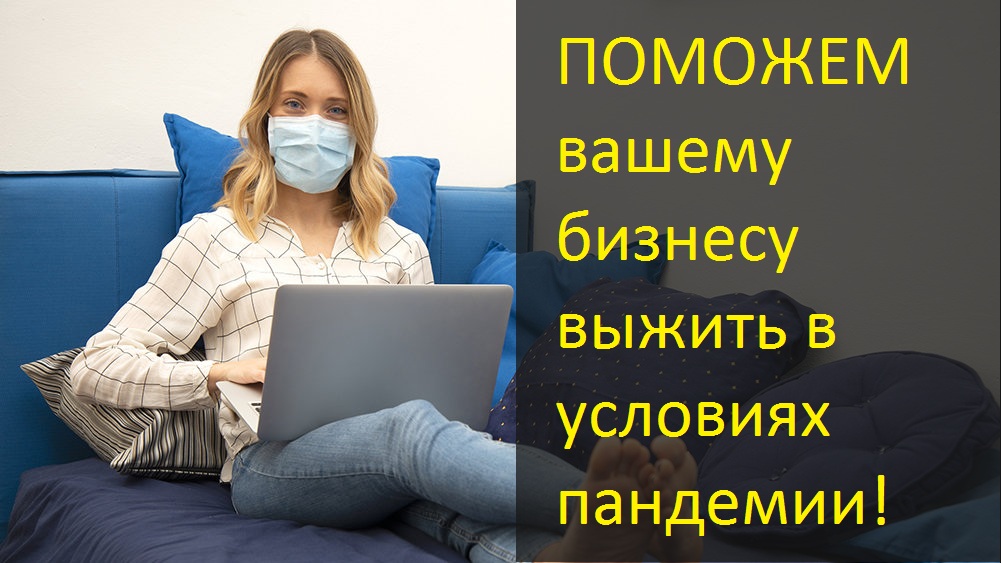 pomozhem-vashemu-biznesu-vyzhit-v-usloviyakh-pandemii.jpg