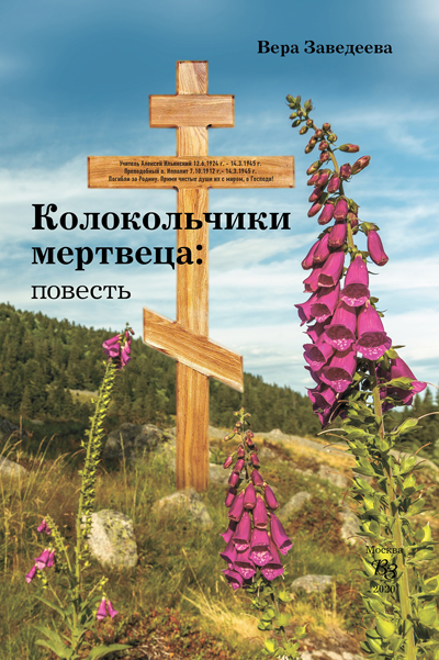 Kolokolchiki Mertvetca_VY_1200�1804 cover.jpg
