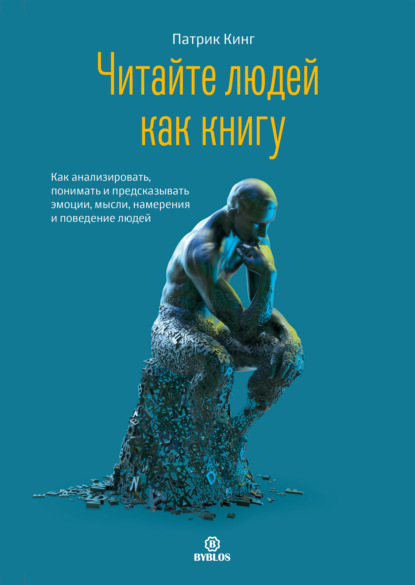 65800953-patrik-king-chitayte-ludey-kak-knigu-kak-analizirovat-ponimat-i-predskazyv.jpg