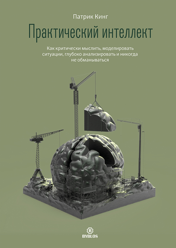 prakticheskiy-intelekt-cover-HiRez.jpg