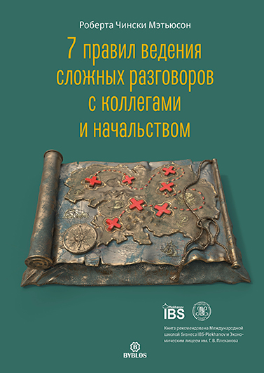 sem-pr�vil-vedeniya-slozhnykh-r�zgovorov-s-kolleg�mi-i-n�ch�lstvom-cover-HiRez.jpg