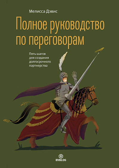 polnoye-rukovodstvo-po-peregovoram-cover-HRez.jpg
