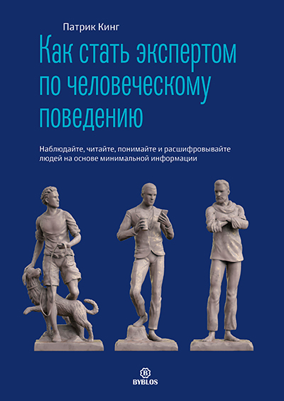 k�k-st�t-ekspertom-po-chelovecheskomu-povedeniyu-cover_HiRez