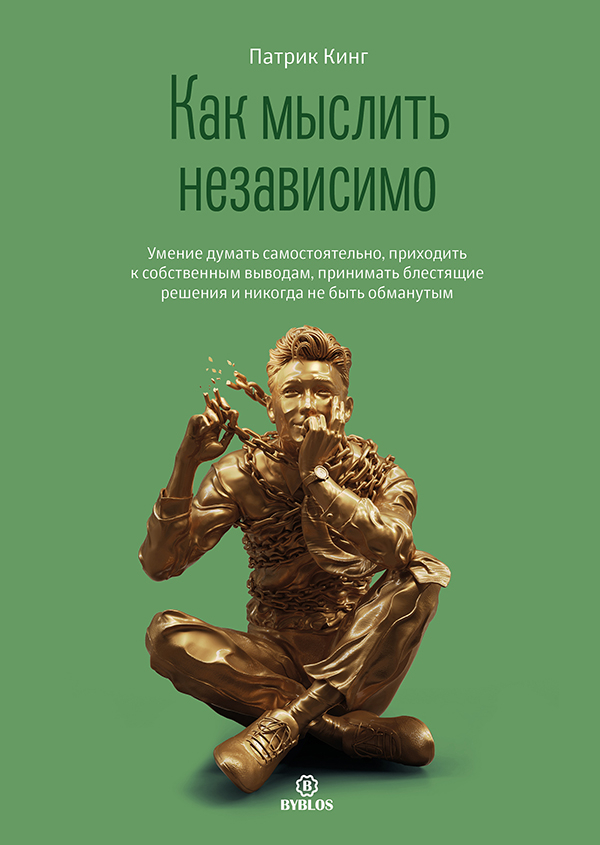 kak-myslit-nezavisimo-cover-HiRez