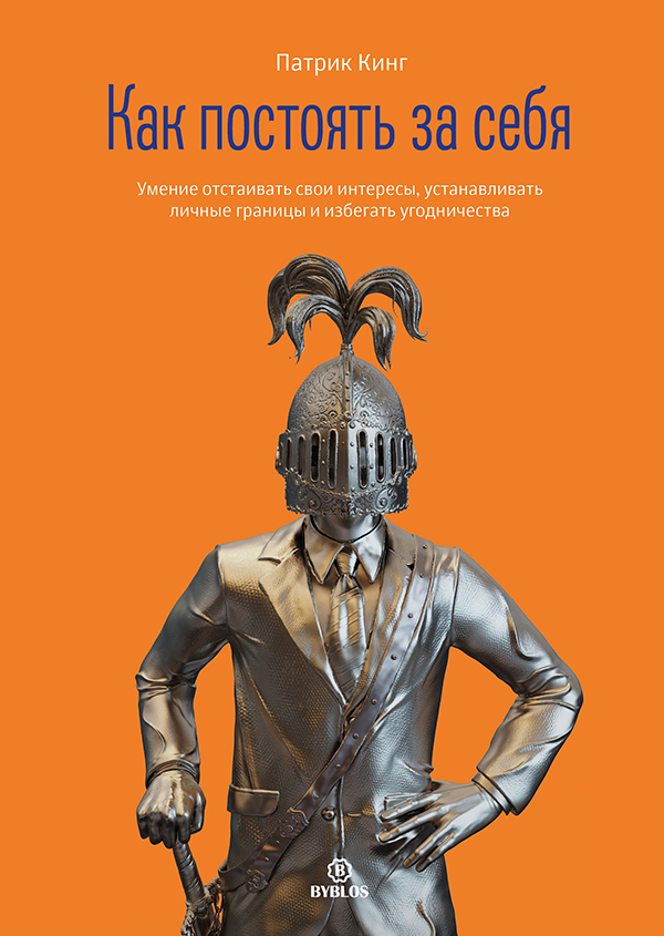 kak-postoyat-za-sebya-cover-HiRez