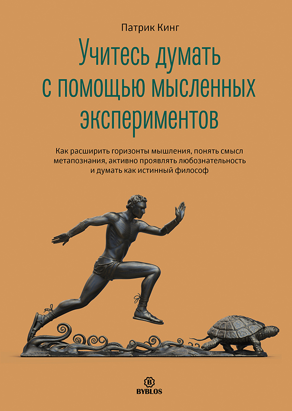 uchites_dumat_s_pomoshchyu_myslennyh_eksperimentov_cover_HiRez