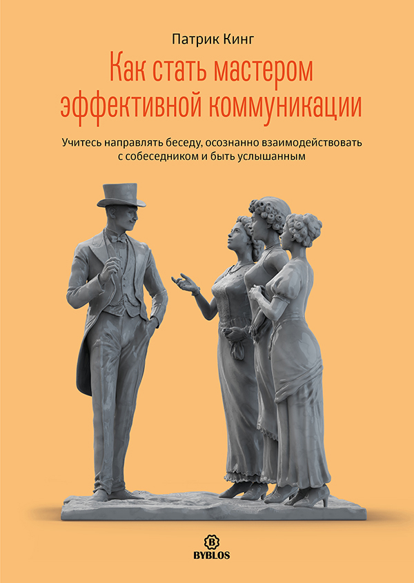 k�k-st�t-m�sterom-effektivnoj-kommunik�tsii-cover_HiRez