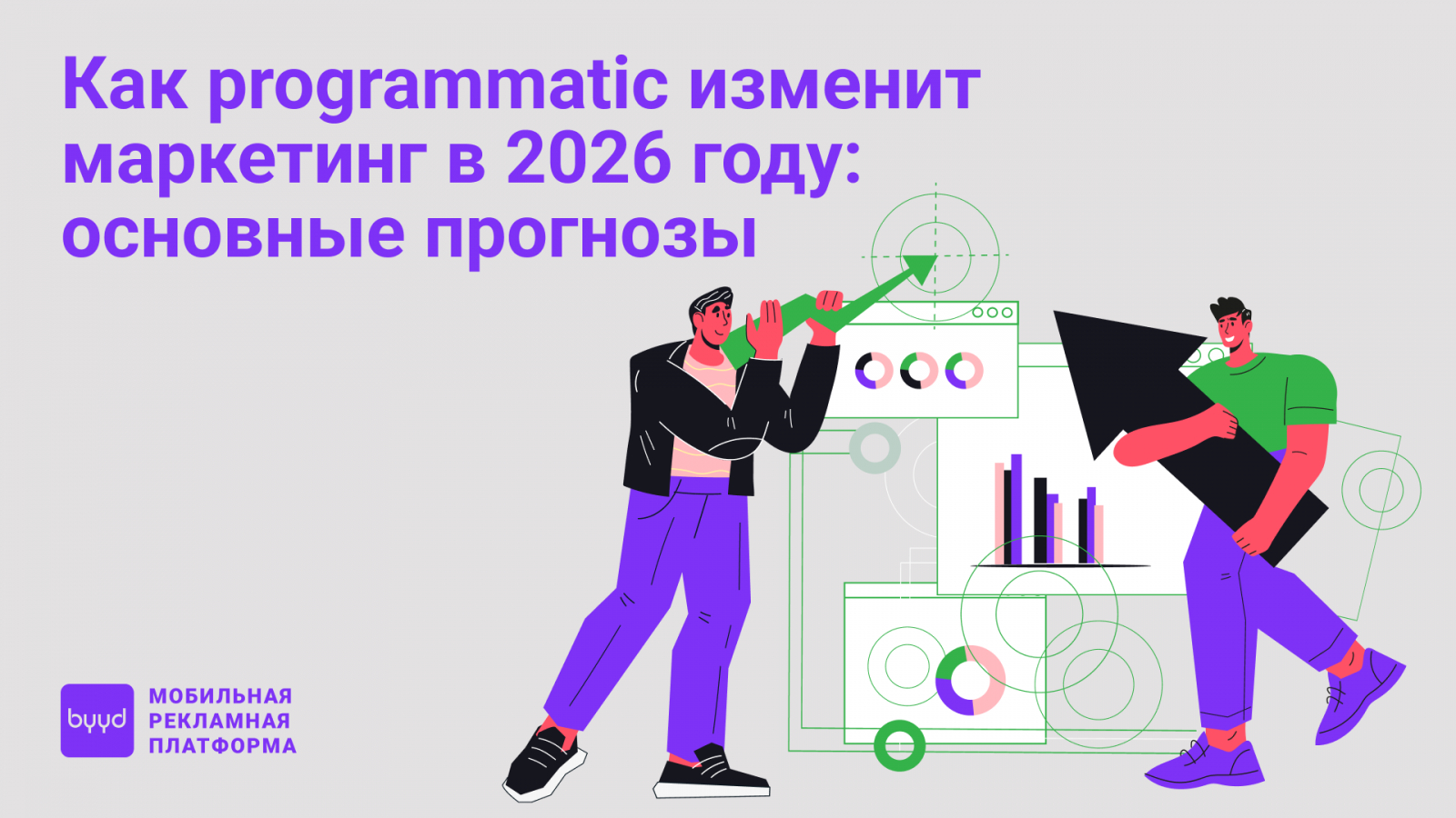 ��� programmatic ������? ��? ��? ��� � 2026 ���? ������? � �? �����?
